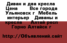 Диван и два кресла › Цена ­ 0 - Все города, Ульяновск г. Мебель, интерьер » Диваны и кресла   . Алтай респ.,Горно-Алтайск г.